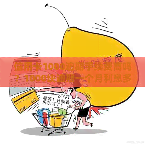 信用卡1000逾期手续费高吗？1000块逾期一个月利息多少？怎么算？
