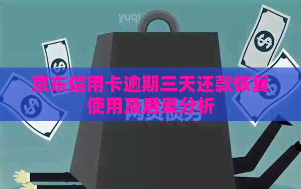 京东信用卡逾期三天还款恢复使用及后果分析