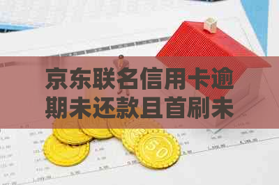 京东联名信用卡逾期未还款且首刷未成功，用户该如何处理？