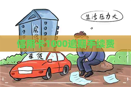 信用卡1000逾期手续费