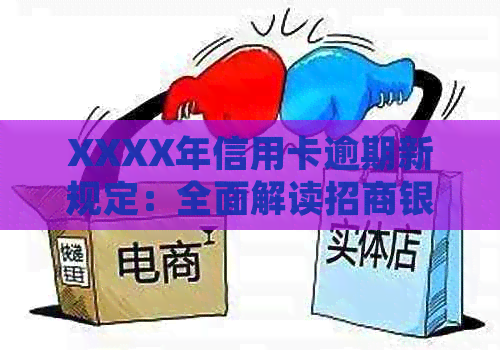 XXXX年信用卡逾期新规定：全面解读招商银行的相关政策
