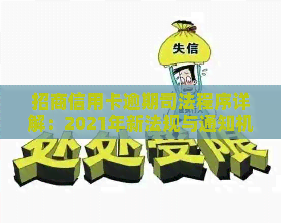 招商信用卡逾期司法程序详解：2021年新法规与通知机制