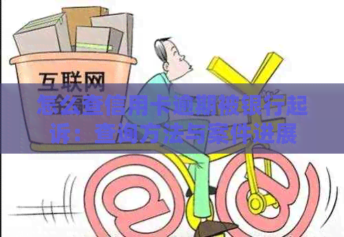怎么查信用卡逾期被银行起诉：查询方法与案件进展