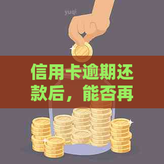 信用卡逾期还款后，能否再次提取现金？如何避免逾期还款的后果？