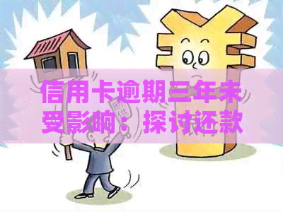 信用卡逾期三年未受影响：探讨还款策略和信用修复方法