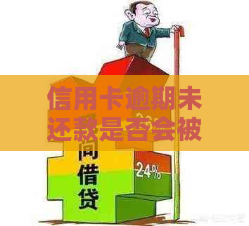 信用卡逾期未还款是否会被注销？如何避免信用受损？