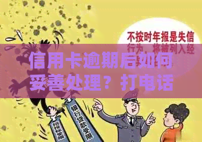 信用卡逾期后如何妥善处理？打电话给银行前需要了解的关键信息