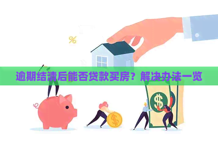 逾期结清后能否贷款买房？解决办法一览