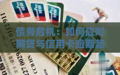 债务危机：如何应对网贷与信用卡逾期超过20万的压力？