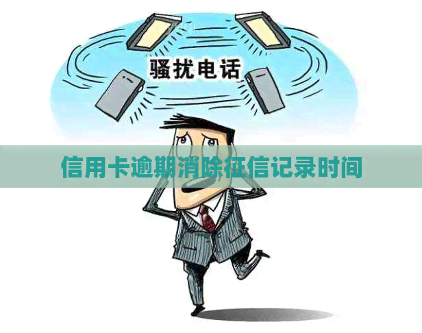 信用卡逾期消除记录时间