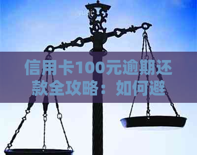 信用卡100元逾期还款全攻略：如何避免罚息、期利息和信用损失