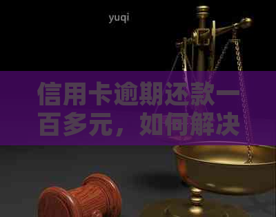 信用卡逾期还款一百多元，如何解决？错过还款日的后果是什么？