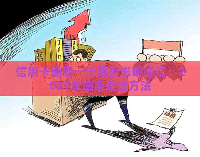信用卡逾期一天是否影响：2021年逾期处理方法