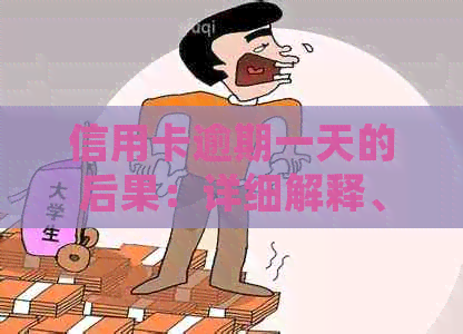 信用卡逾期一天的后果：详细解释、影响及如何补救