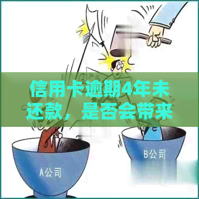 信用卡逾期4年未还款，是否会带来信用破坏和法律责任？