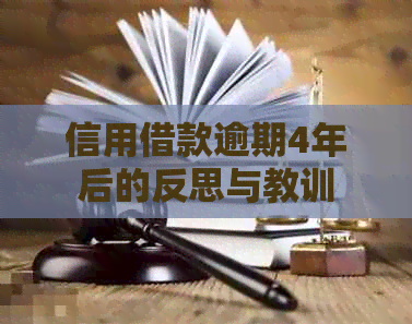 信用借款逾期4年后的反思与教训