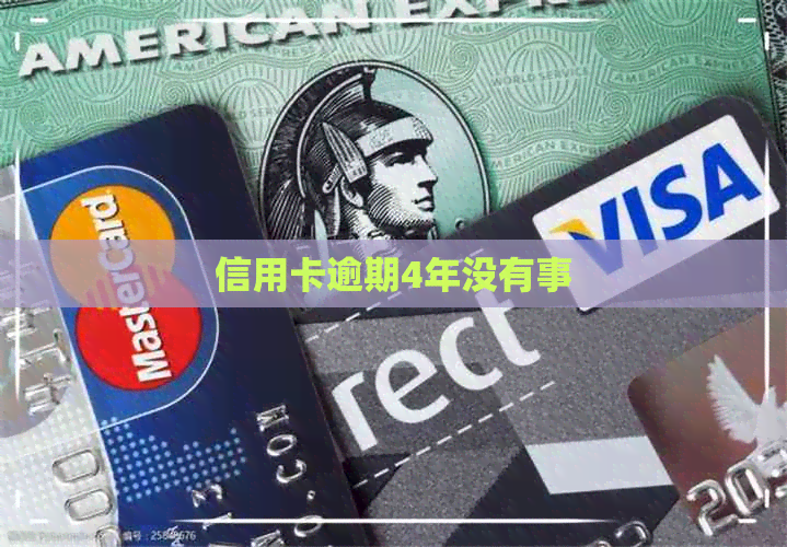 信用卡逾期4年没有事
