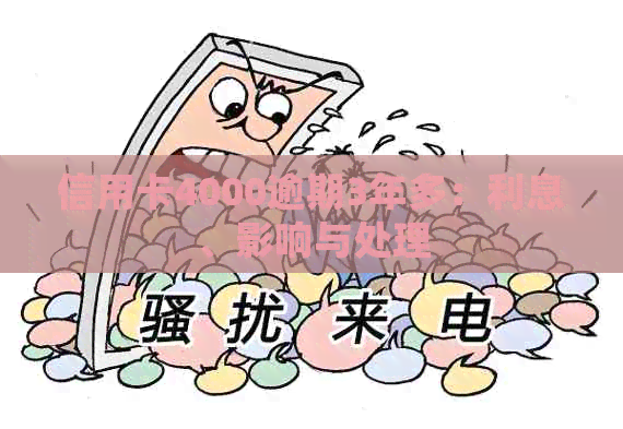 信用卡4000逾期3年多：利息、影响与处理
