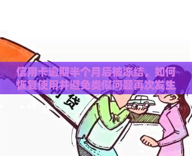 信用卡逾期半个月后被冻结，如何恢复使用并避免类似问题再次发生？