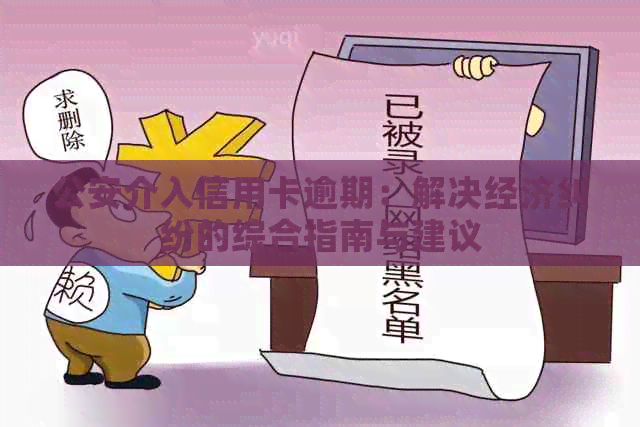 公安介入信用卡逾期：解决经济纠纷的综合指南与建议