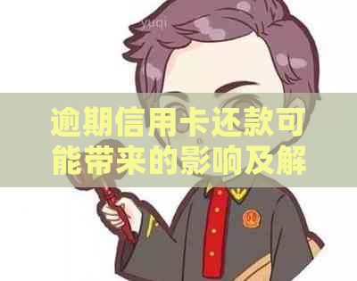 逾期信用卡还款可能带来的影响及解决策略
