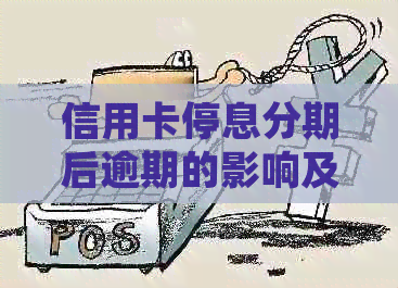 信用卡停息分期后逾期的影响及处理方法，您是否需要了解更多？