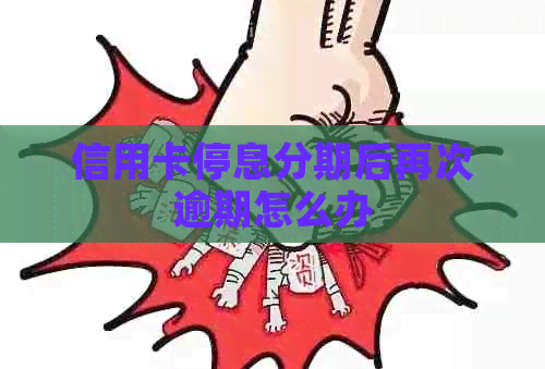 信用卡停息分期后再次逾期怎么办