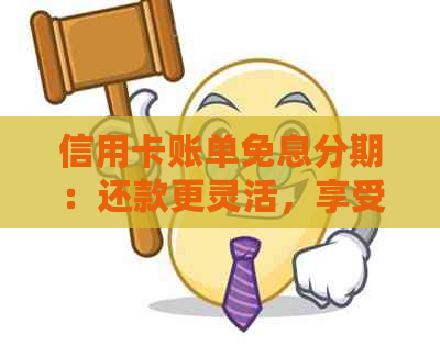 信用卡账单免息分期：还款更灵活，享受更长时间的资金利用