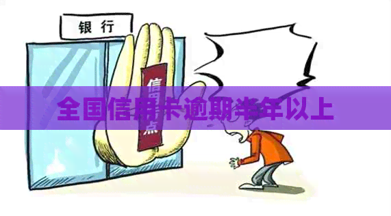 全国信用卡逾期半年以上