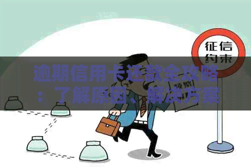 逾期信用卡还款全攻略：了解原因、解决方案和预防措