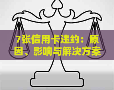 7张信用卡违约：原因、影响与解决方案