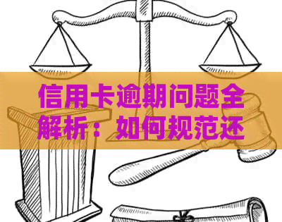 信用卡逾期问题全解析：如何规范还款避免罚息与信用损失？