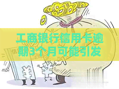 工商银行信用卡逾期3个月可能引发的法律风险及对策探讨