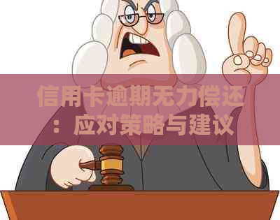 信用卡逾期无力偿还：应对策略与建议