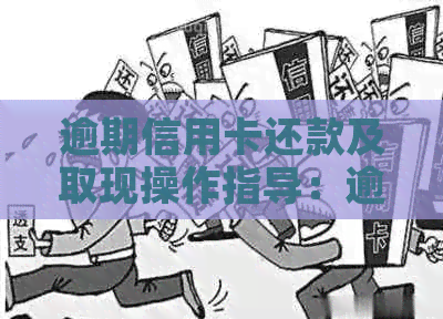 逾期信用卡还款及取现操作指导：逾期信用卡还能往里还钱吗？