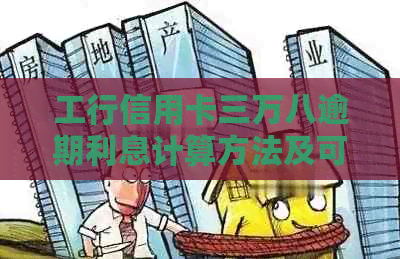 工行信用卡三万八逾期利息计算方法及可能影响，如何解决逾期问题？