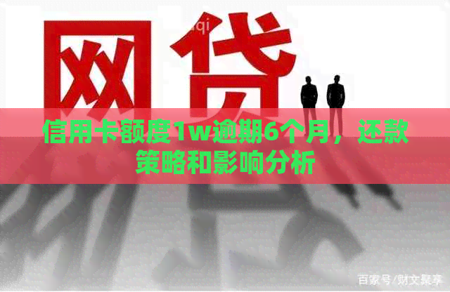 信用卡额度1w逾期6个月，还款策略和影响分析