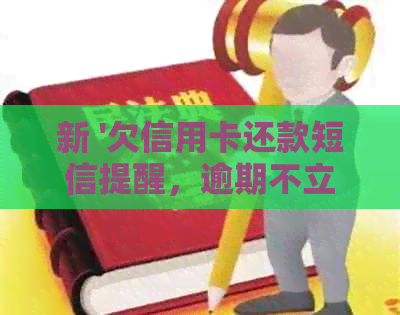 新 '欠信用卡还款短信提醒，逾期不立案将引发法律行动'