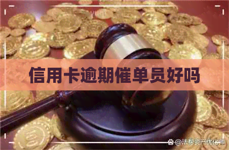 信用卡逾期催单员好吗