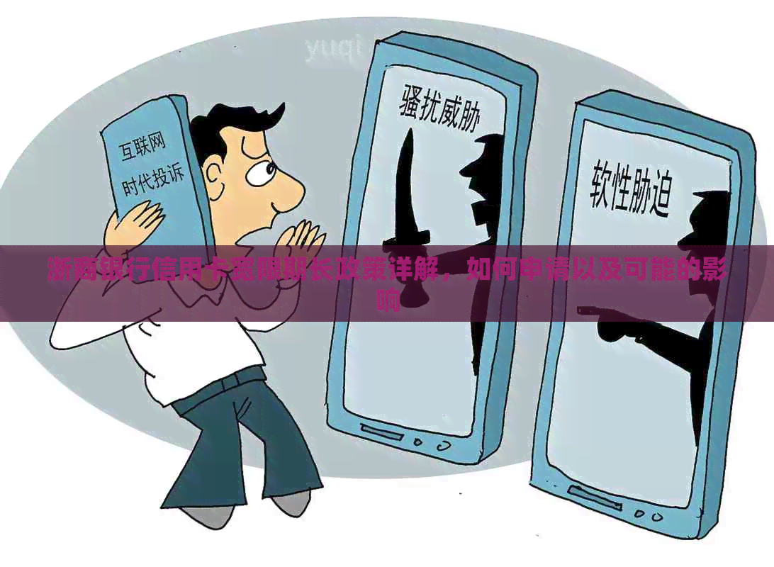 浙商银行信用卡宽限期长政策详解，如何申请以及可能的影响