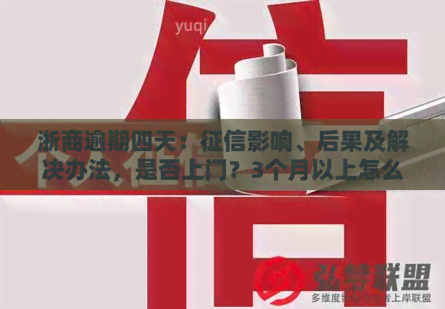 浙商逾期四天：影响、后果及解决办法，是否上门？3个月以上怎么办？