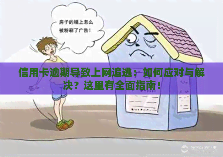 信用卡逾期导致上网追逃：如何应对与解决？这里有全面指南！