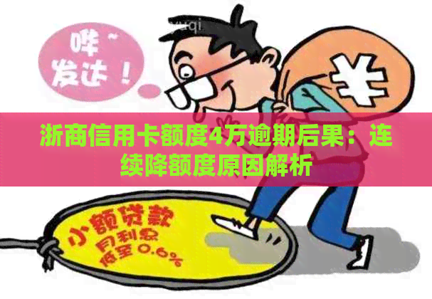 浙商信用卡额度4万逾期后果：连续降额度原因解析