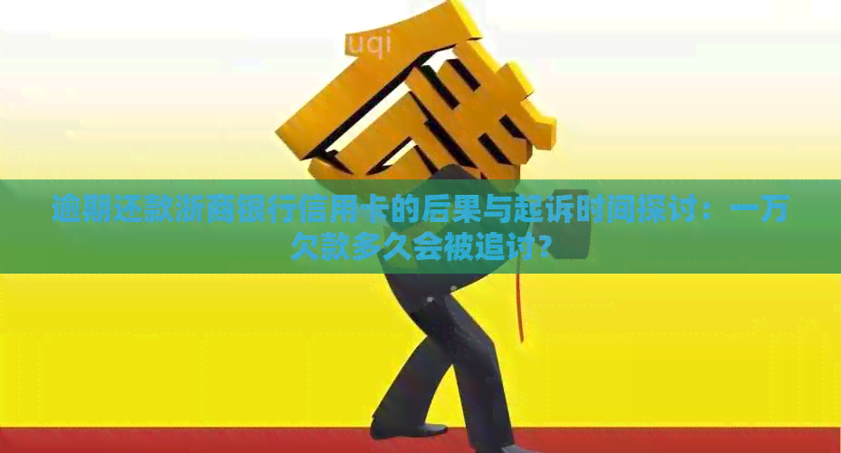 逾期还款浙商银行信用卡的后果与起诉时间探讨：一万欠款多久会被追讨？