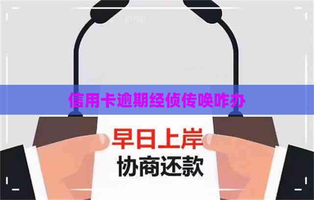 信用卡逾期经侦传唤咋办