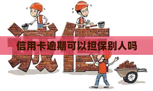信用卡逾期可以担保别人吗