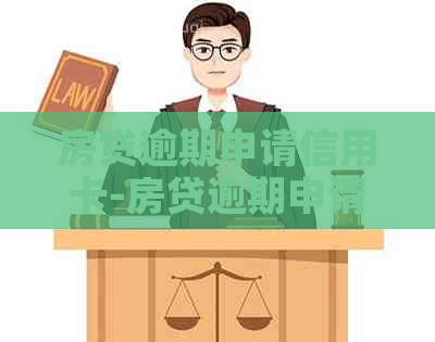 房贷逾期申请信用卡-房贷逾期申请信用卡有影响吗