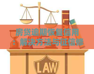 房贷逾期恢复信用：解决方法与修复