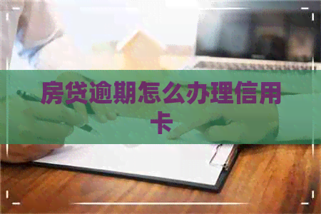 房贷逾期怎么办理信用卡