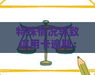 特殊情况导致信用卡逾期：原因分析与解决方案